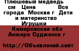 Плюшевый медведь, 90 см › Цена ­ 2 000 - Все города, Москва г. Дети и материнство » Игрушки   . Кемеровская обл.,Анжеро-Судженск г.